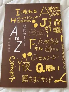 私的コーヒーAtoZ 木村衣有子