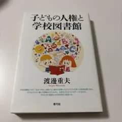 子どもの人権と学校図書館　渡邊重夫