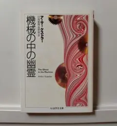 機械の中の幽霊 Amazon.co.jp: 機械の中の幽霊 新装版 : アーサー ケストラー