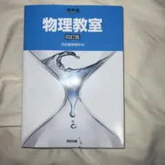 物理教室