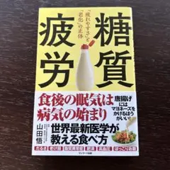 糖質疲労「疲れやすさ」と「老化」の正体