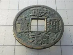 しま銭　白文手　政和通宝　鐚銭　日本　古銭　穴銭　貨幣 s__3006495.jpg