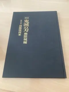 鬼滅の刃　無限城編　初回限定盤　パンフレット