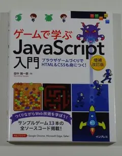 ゲームで学ぶJavaScript入門 増補改訂版