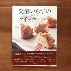 発酵いらずのクイック・パン