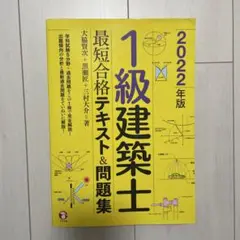 2022年版 1級建築士 最短合格テキスト&問題集