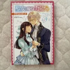 アクリルスタンド(聖女の魔力は万能です 9)