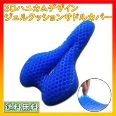 3Dハニカムデザイン ジェルクッション サドルカバー