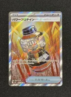 ポケモンカード　パワープロテイン　SR