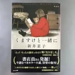 くますけと一緒に : 新装版