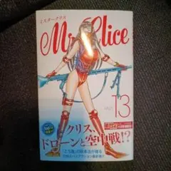 Mr. Clice 13巻