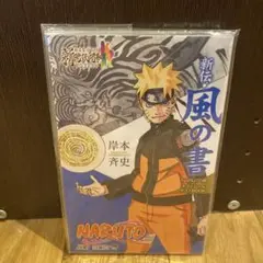 NARUTO展　連載完結記念　新伝・風の書
