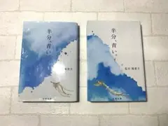 半分、青い。 上下巻セット売り