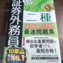 証券外務員二種 2024-2025 最速問題集