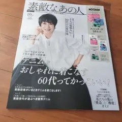 素敵なあの人 10月号