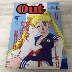 月刊OUT1993年4月号