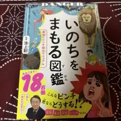 いのちをまもる図鑑 : 最強のピンチ脱出マニュアル