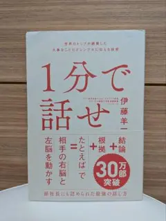 1分で話せ 伊藤羊一