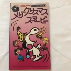 ヴィンテージ絵本 希少 カラー版ピーナッツ12 メリークリスマススヌーピー