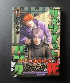 ジャンケットバンク 13巻　田中一行　漫画　中古