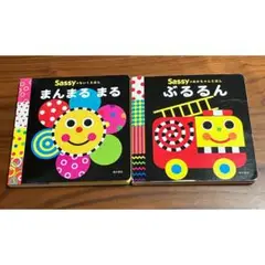 Sassy まんまるまる & ぶるるん 絵本2冊セット