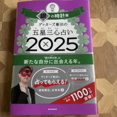 ゲッターズ飯田の五星三心占い2025 銀の時計座