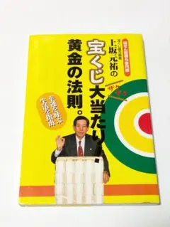 【中古】 上坂元祐の宝くじ大当たり！黄金の法則。 幸運を呼ぶ生活を指南 新訂版/Ｇａｋｋｅｎ/上坂元祐 上坂元祐の宝くじ大当たり!黄金の法則。: 幸運を呼ぶ生活を指南