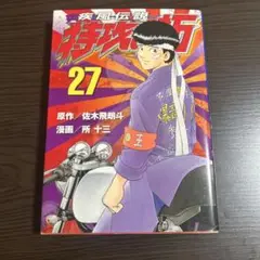 疾風(かぜ)伝説 特攻(ぶっこみ)の拓 27 疾風(かぜ)伝説 特攻(ぶっこみ)の拓 27 - メルカリ
