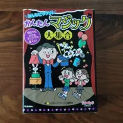 かんたんマジック 大集合