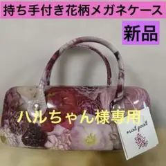 mint point 持ち手付き花柄メガネケース 新品