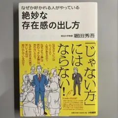 なぜか好かれる人がやっている絶妙な存在感の出し方