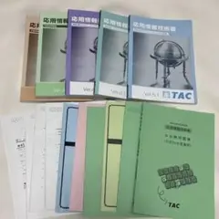 TAC 令和元年度秋期　応用情報技術者 対策講座 一式