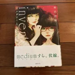 invert 城塚翡翠倒叙集 単行本