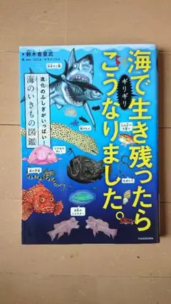 海でギリギリ生き残ったらこうなりました。 進化のふしぎがいっぱい!海のいきもの…のサムネイル