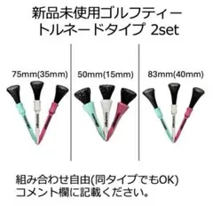 【新品未使用】ゴルフティー・トルネードタイプ・2セット組み合わせ自由