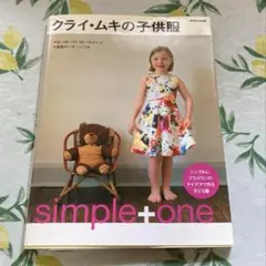 クライ・ムキの子供服　Simple+one