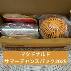 マクドナルドのサマーチャンスバッグ2025
