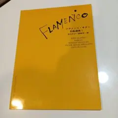 【楽譜】フラメンコギター名曲選集１　現代ギター編集部