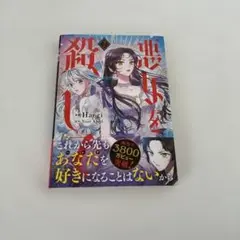 悪女を殺して 2