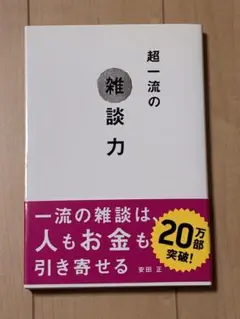 超一流の雑談力 安田正