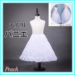 大人気‼︎《新品》大人用 パニエ ドレス ボリューム ウェディング イベント