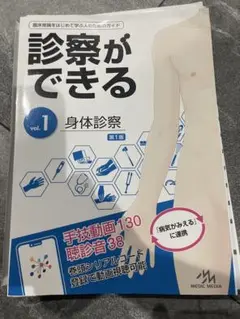 診察ができる = Visual Guide to Clinical Skill… 診察ができる = Visual Guide to Clinical Skills vol.1 - メルカリ