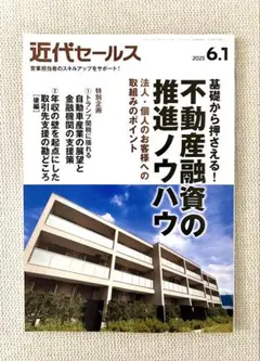 【新品未使用】不動産融資の推進ノウハウ 近代セールス 2025年6月号