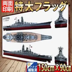 大和 壁面装飾バナー　1/250スケール 1250mm　433 特大インテリア