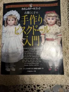 絶版・美品・わたしのドールブック 古関くに子の手作りビスクドール入門 古関くに子の手作りビスクドール入門(古関くに子 著) / 古本
