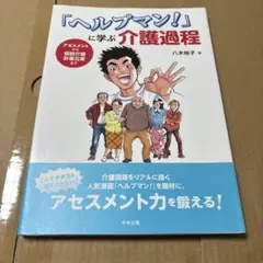 3/28.49◎ヘルプマン!に学ぶ介護過程 アセスメントから個別介護計画立案まで