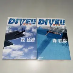 DIVE!! 上下巻セット