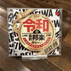 令和の邦楽 BEST 99