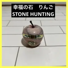 幸福のりんご　石　ハンティング　ストーン　地球の石　レトロ　置物