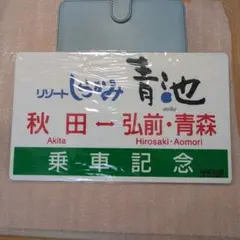 五能線サボ　愛称板八甲田 Amazon.co.jp: 「八甲田」 国鉄 客車 旧型客車 サボ 行先サボ
